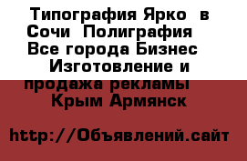 Типография Ярко5 в Сочи. Полиграфия. - Все города Бизнес » Изготовление и продажа рекламы   . Крым,Армянск